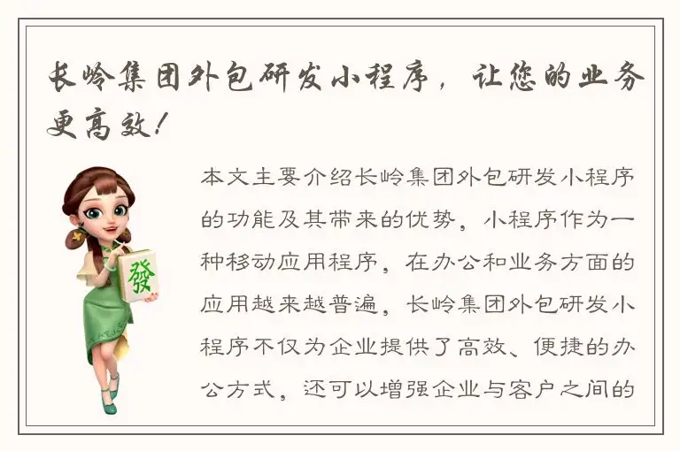 长岭集团外包研发小程序，让您的业务更高效！