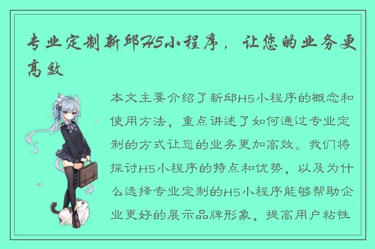 专业定制新邱H5小程序，让您的业务更高效