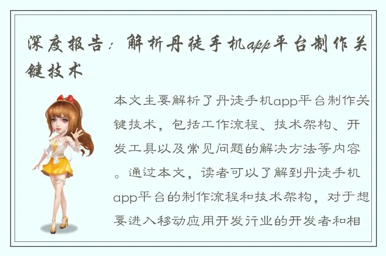深度报告：解析丹徒手机app平台制作关键技术