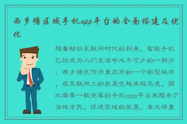 西乡塘区域手机app平台的全面搭建及优化