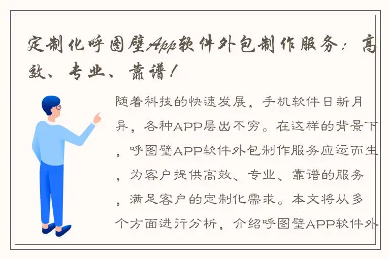定制化呼图壁App软件外包制作服务：高效、专业、靠谱！