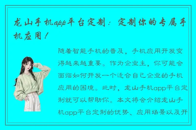 龙山手机app平台定制：定制你的专属手机应用！