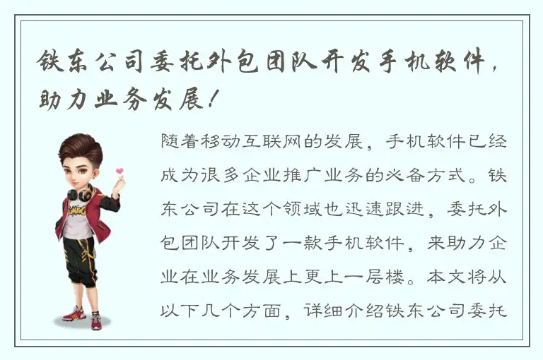 铁东公司委托外包团队开发手机软件，助力业务发展！
