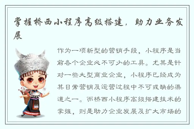 掌握桥西小程序高级搭建，助力业务发展