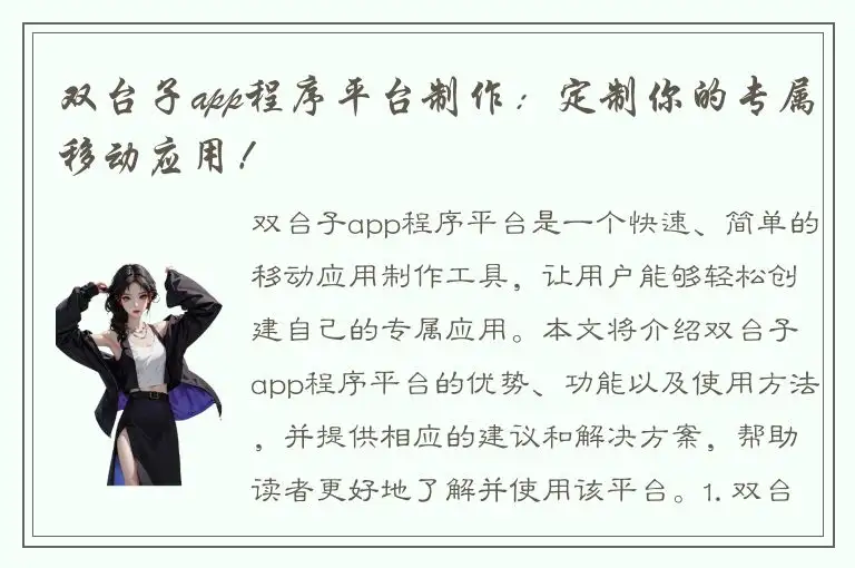 双台子app程序平台制作：定制你的专属移动应用！