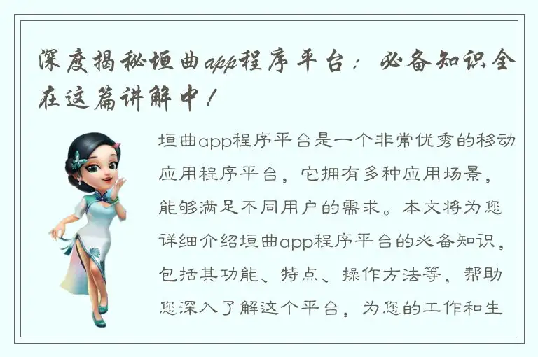 深度揭秘垣曲app程序平台：必备知识全在这篇讲解中！