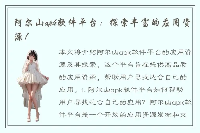 阿尔山apk软件平台：探索丰富的应用资源！