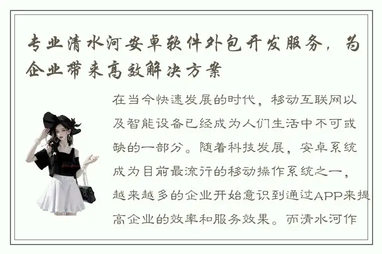 专业清水河安卓软件外包开发服务，为企业带来高效解决方案