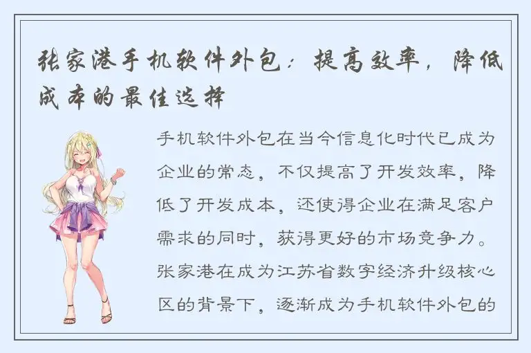 张家港手机软件外包：提高效率，降低成本的最佳选择