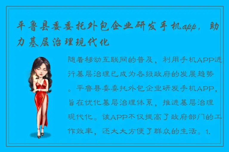 平鲁县委委托外包企业研发手机app，助力基层治理现代化