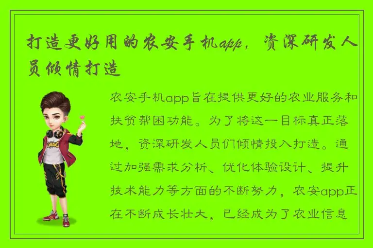 打造更好用的农安手机app，资深研发人员倾情打造