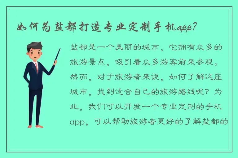 如何为盐都打造专业定制手机app？