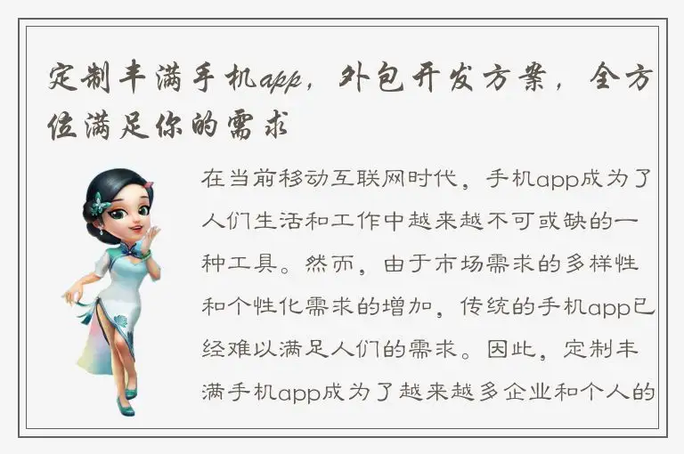 定制丰满手机app，外包开发方案，全方位满足你的需求