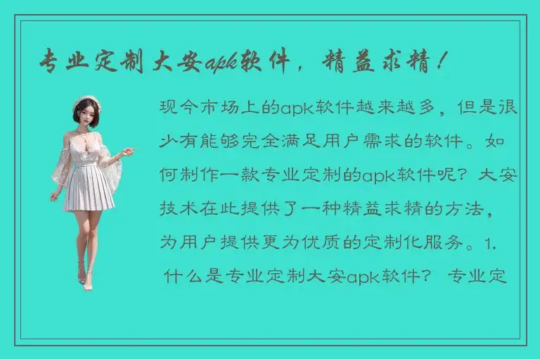 专业定制大安apk软件，精益求精！