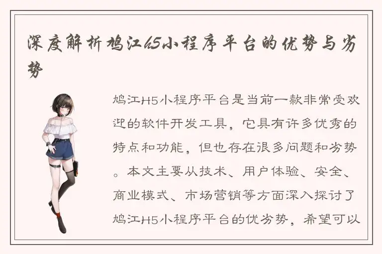 深度解析鸠江h5小程序平台的优势与劣势