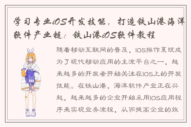 学习专业iOS开发技能，打造铁山港海洋软件产业链：铁山港iOS软件教程