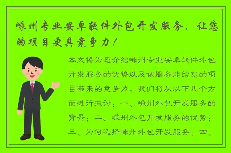 嵊州专业安卓软件外包开发服务，让您的项目更具竞争力！