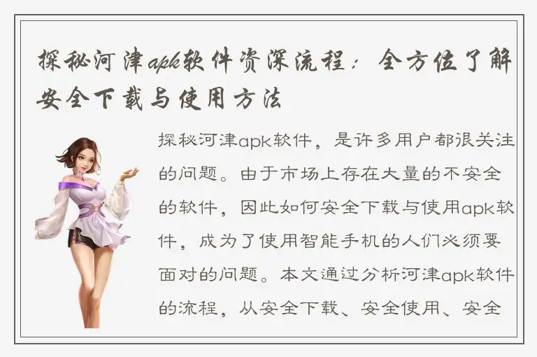 探秘河津apk软件资深流程：全方位了解安全下载与使用方法
