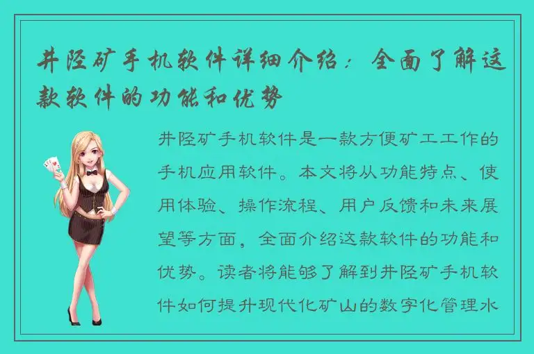 井陉矿手机软件详细介绍：全面了解这款软件的功能和优势