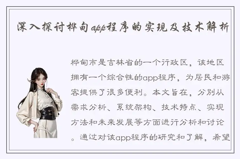 深入探讨桦甸app程序的实现及技术解析