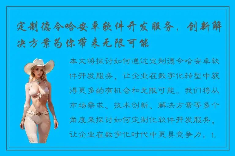 定制德令哈安卓软件开发服务，创新解决方案为你带来无限可能