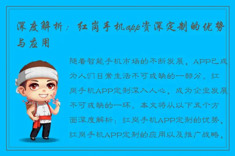 深度解析：红岗手机app资深定制的优势与应用