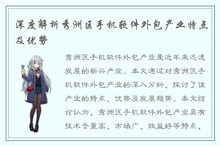 深度解析秀洲区手机软件外包产业特点及优势