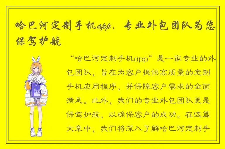 哈巴河定制手机app，专业外包团队为您保驾护航