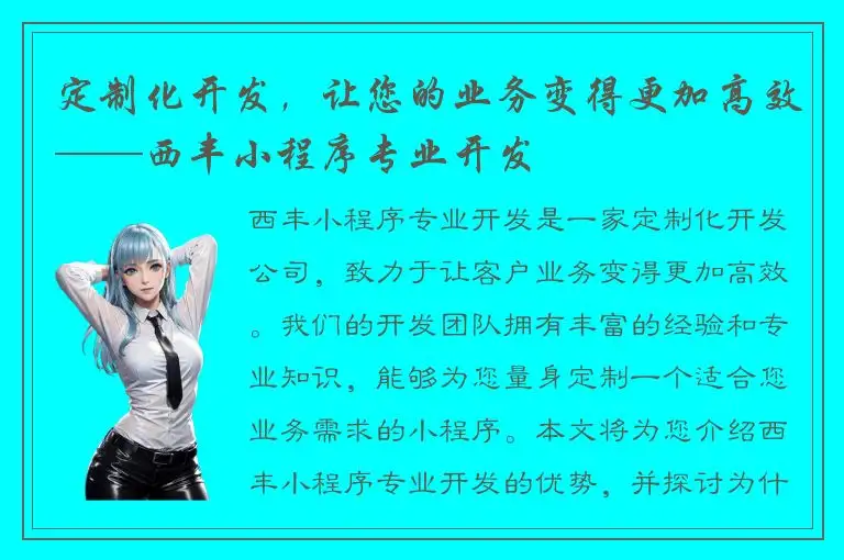 定制化开发，让您的业务变得更加高效——西丰小程序专业开发