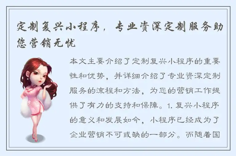 定制复兴小程序，专业资深定制服务助您营销无忧