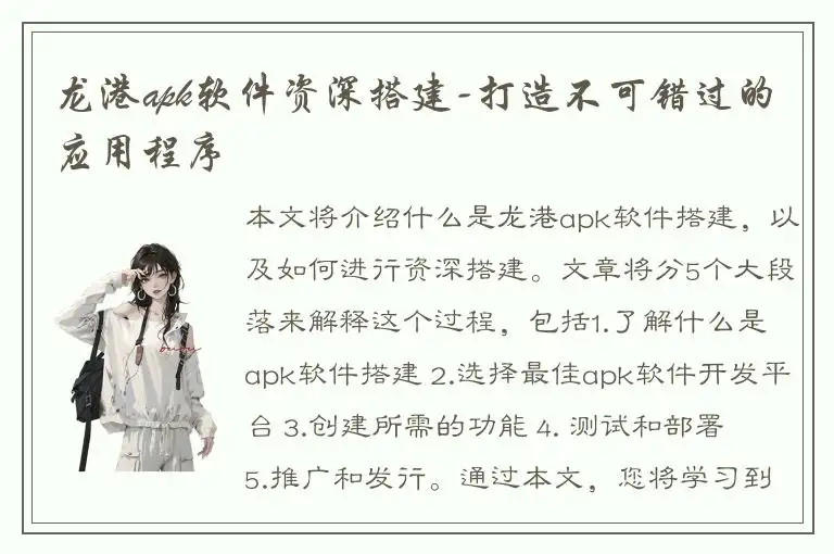 龙港apk软件资深搭建-打造不可错过的应用程序