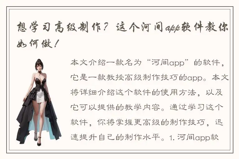 想学习高级制作？这个河间app软件教你如何做！