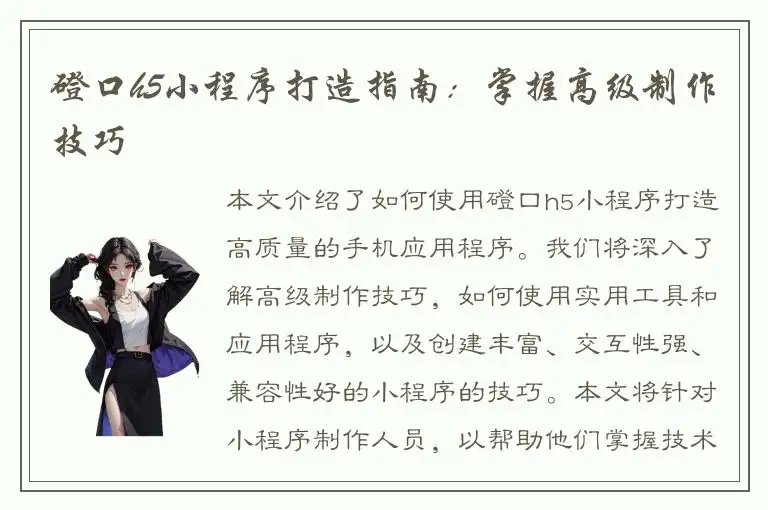 磴口h5小程序打造指南：掌握高级制作技巧