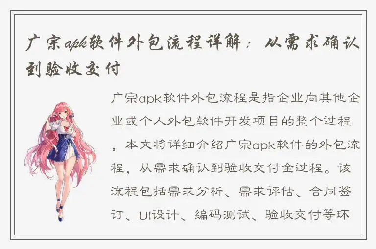 广宗apk软件外包流程详解：从需求确认到验收交付