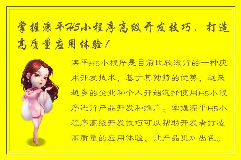 掌握滦平H5小程序高级开发技巧，打造高质量应用体验！