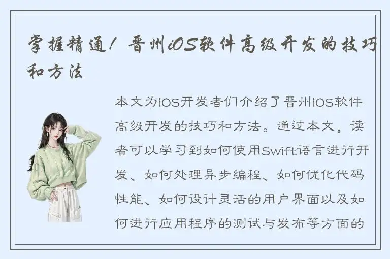 掌握精通！晋州iOS软件高级开发的技巧和方法