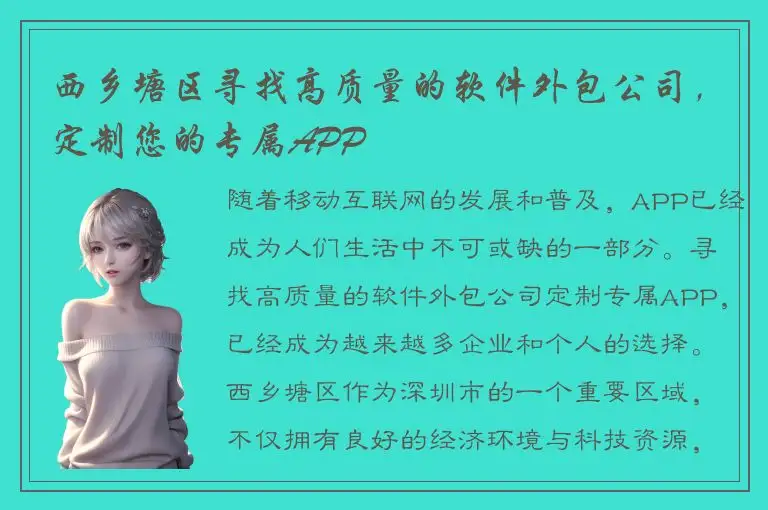 西乡塘区寻找高质量的软件外包公司，定制您的专属APP