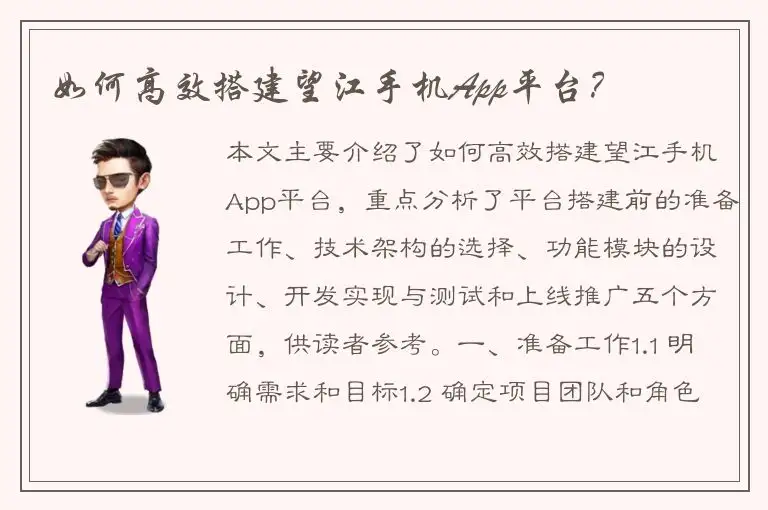 如何高效搭建望江手机App平台？