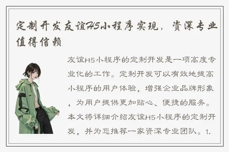 定制开发友谊H5小程序实现，资深专业值得信赖