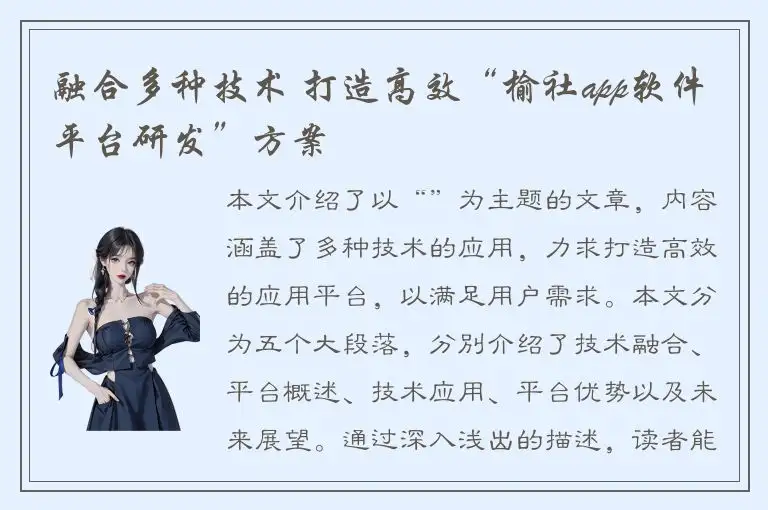 融合多种技术 打造高效“榆社app软件平台研发”方案