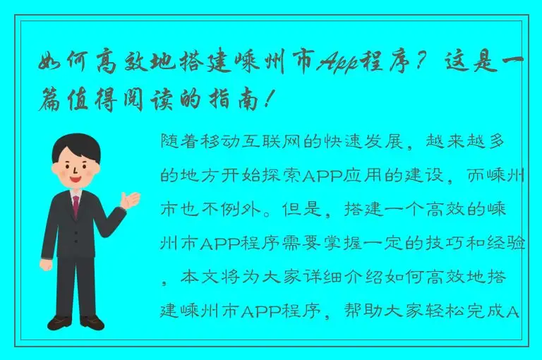 如何高效地搭建嵊州市App程序？这是一篇值得阅读的指南！