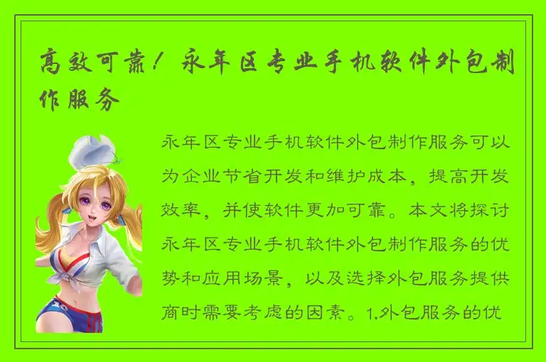 高效可靠！永年区专业手机软件外包制作服务