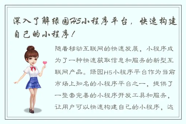 深入了解绿园H5小程序平台，快速构建自己的小程序！