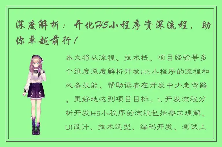 深度解析：开化H5小程序资深流程，助你卓越前行！