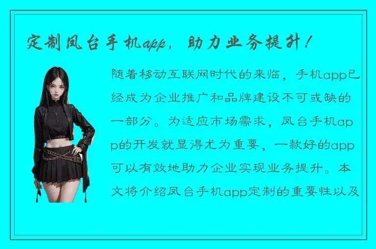 定制凤台手机app，助力业务提升！