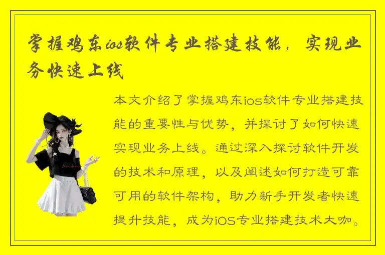 掌握鸡东ios软件专业搭建技能，实现业务快速上线