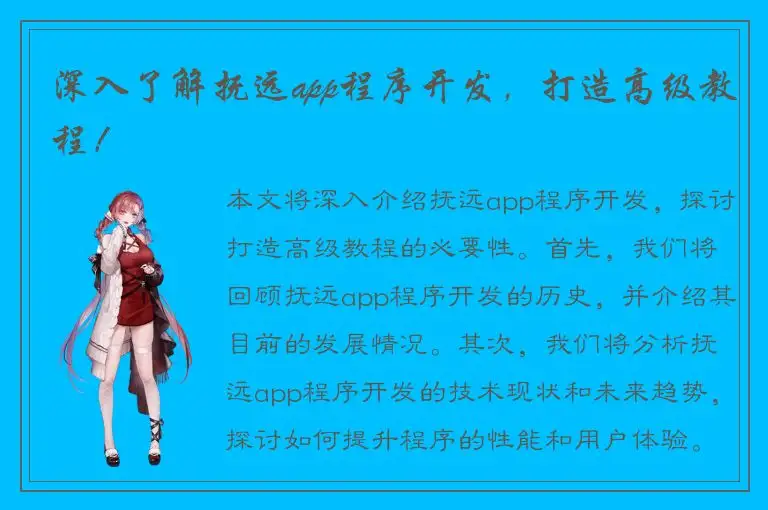 深入了解抚远app程序开发，打造高级教程！
