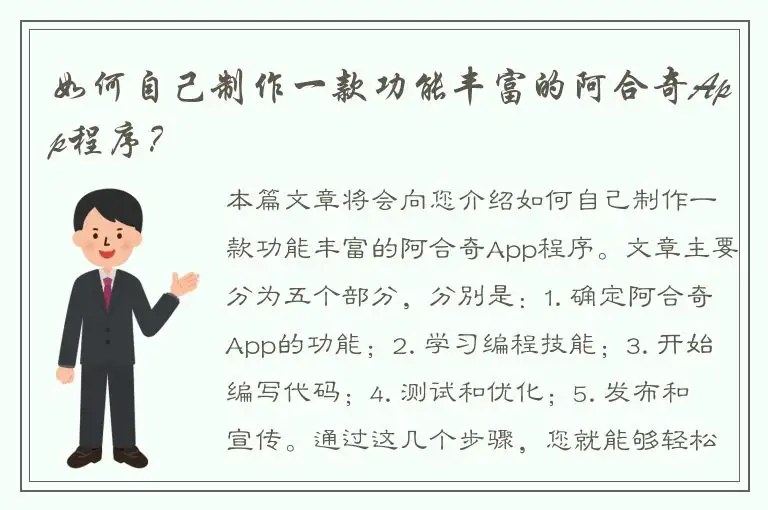 如何自己制作一款功能丰富的阿合奇App程序？