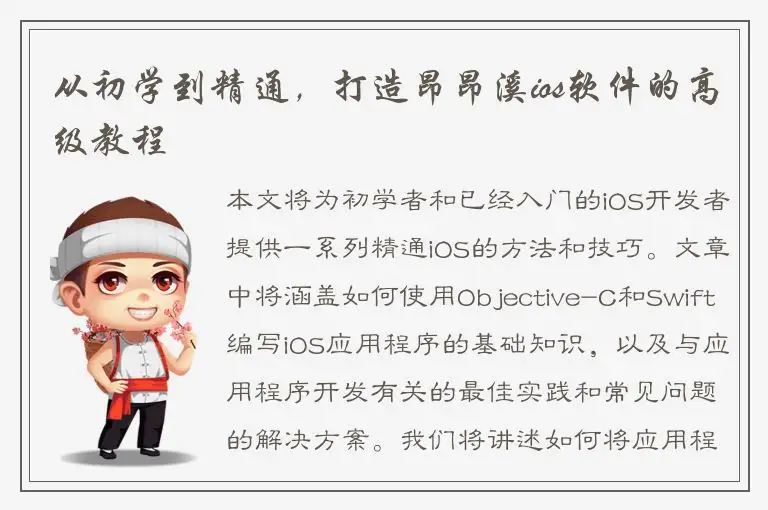 从初学到精通，打造昂昂溪ios软件的高级教程