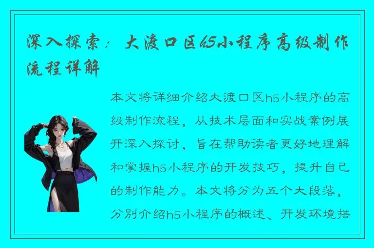深入探索：大渡口区h5小程序高级制作流程详解